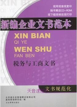 新編企業(yè)文書(shū)范本 稅務(wù)與工商文書(shū)實(shí)務(wù)指南