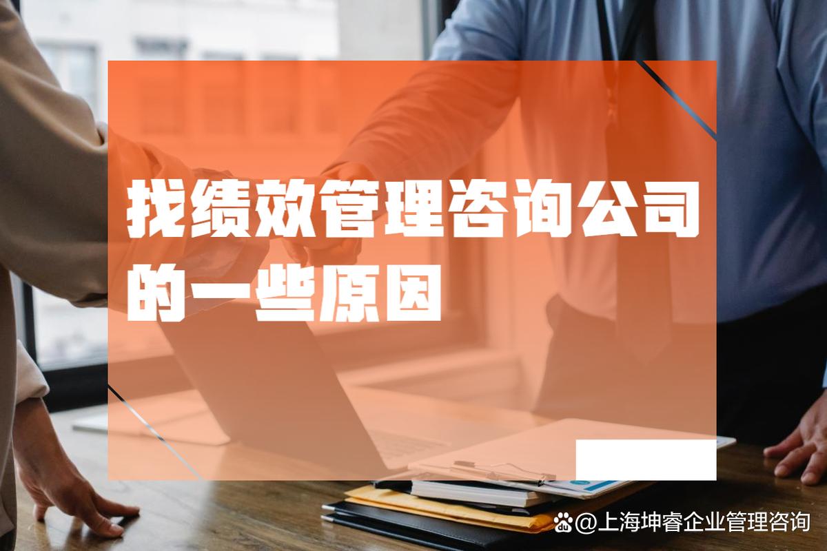 選擇績(jī)效管理咨詢公司,對(duì)企業(yè)長(zhǎng)期發(fā)展的優(yōu)勢(shì)