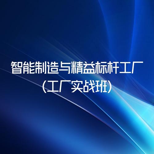 智能制造與精益標(biāo)桿工廠