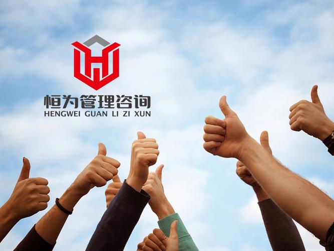 恒為管理咨詢logo設(shè)計